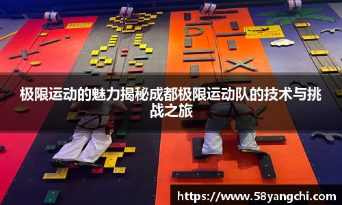 极限运动的魅力揭秘成都极限运动队的技术与挑战之旅