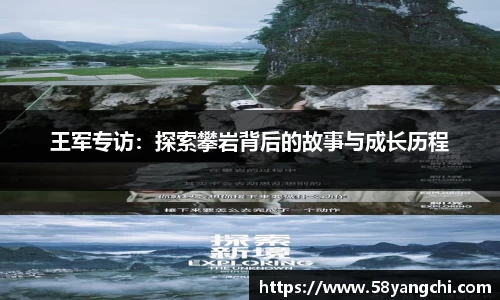 王军专访：探索攀岩背后的故事与成长历程