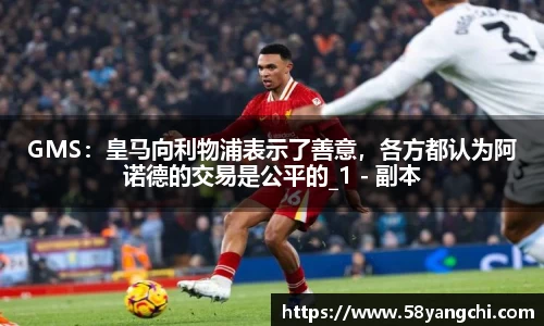 GMS：皇马向利物浦表示了善意，各方都认为阿诺德的交易是公平的_1 - 副本
