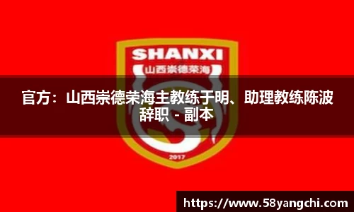 官方：山西崇德荣海主教练于明、助理教练陈波辞职 - 副本