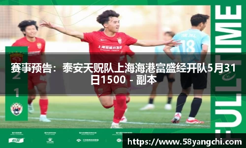 赛事预告：泰安天贶队上海海港富盛经开队5月31日1500 - 副本
