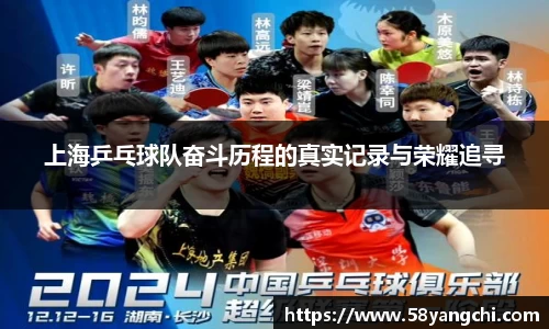上海乒乓球队奋斗历程的真实记录与荣耀追寻