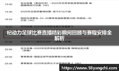 杞动力足球比赛直播精彩瞬间回顾与赛程安排全解析