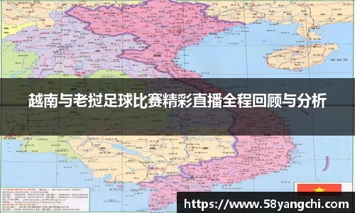 越南与老挝足球比赛精彩直播全程回顾与分析