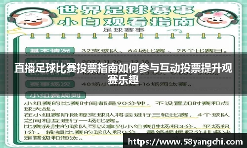 直播足球比赛投票指南如何参与互动投票提升观赛乐趣