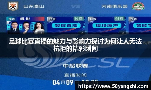 足球比赛直播的魅力与影响力探讨为何让人无法抗拒的精彩瞬间