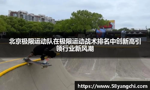 北京极限运动队在极限运动战术排名中创新高引领行业新风潮