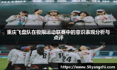 重庆飞盘队在极限运动联赛中的意识表现分析与点评