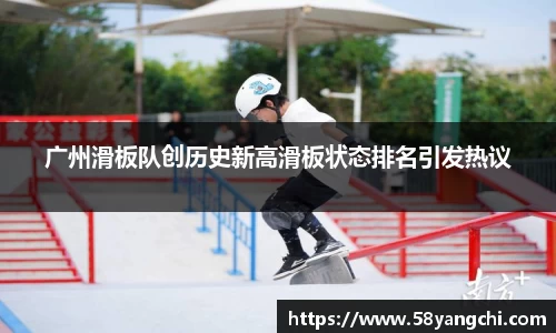 广州滑板队创历史新高滑板状态排名引发热议