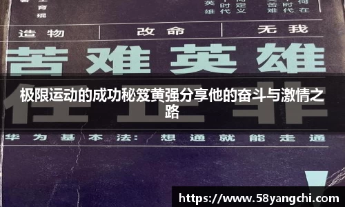 极限运动的成功秘笈黄强分享他的奋斗与激情之路