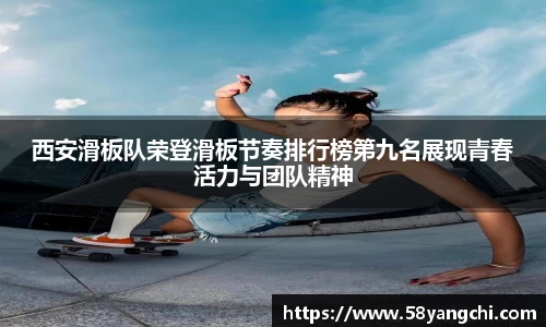 西安滑板队荣登滑板节奏排行榜第九名展现青春活力与团队精神
