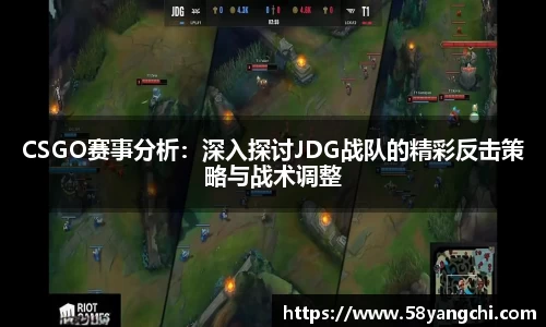 CSGO赛事分析：深入探讨JDG战队的精彩反击策略与战术调整