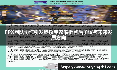 FPX团队协作引发热议专家解析背后争议与未来发展方向