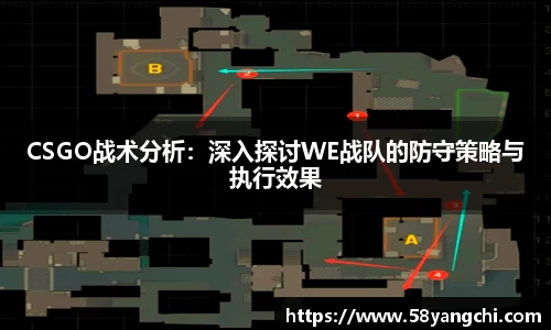 CSGO战术分析：深入探讨WE战队的防守策略与执行效果