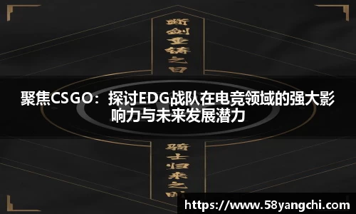 聚焦CSGO：探讨EDG战队在电竞领域的强大影响力与未来发展潜力