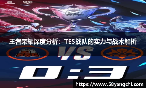 王者荣耀深度分析：TES战队的实力与战术解析