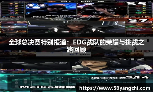 全球总决赛特别报道：EDG战队的荣耀与挑战之路回顾