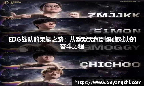 EDG战队的荣耀之路：从默默无闻到巅峰对决的奋斗历程