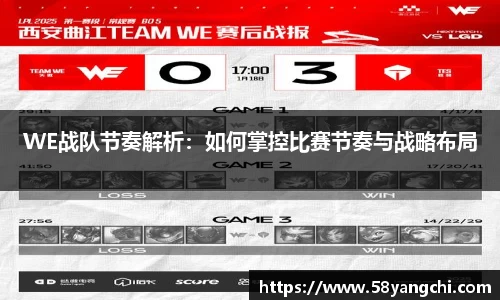 WE战队节奏解析：如何掌控比赛节奏与战略布局
