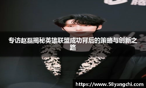 专访赵磊揭秘英雄联盟成功背后的策略与创新之路
