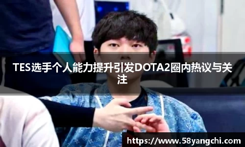TES选手个人能力提升引发DOTA2圈内热议与关注