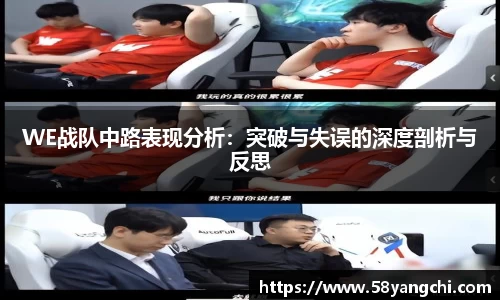 WE战队中路表现分析：突破与失误的深度剖析与反思