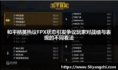 和平精英热议FPX状态引发争议玩家对战绩与表现的不同看法