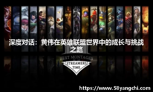 深度对话：黄伟在英雄联盟世界中的成长与挑战之路