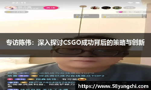 专访陈伟：深入探讨CSGO成功背后的策略与创新
