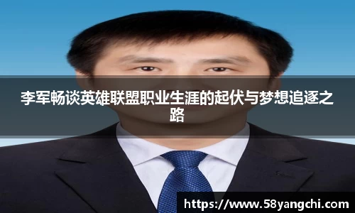 李军畅谈英雄联盟职业生涯的起伏与梦想追逐之路