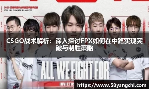 CSGO战术解析：深入探讨FPX如何在中路实现突破与制胜策略