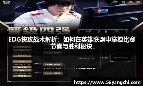 EDG快攻战术解析：如何在英雄联盟中掌控比赛节奏与胜利秘诀
