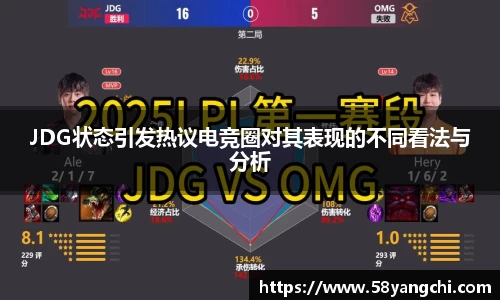 JDG状态引发热议电竞圈对其表现的不同看法与分析