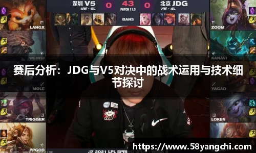 赛后分析：JDG与V5对决中的战术运用与技术细节探讨