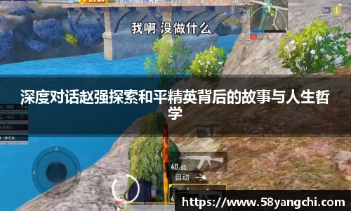 深度对话赵强探索和平精英背后的故事与人生哲学