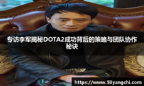 专访李军揭秘DOTA2成功背后的策略与团队协作秘诀