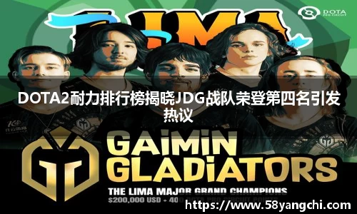 DOTA2耐力排行榜揭晓JDG战队荣登第四名引发热议