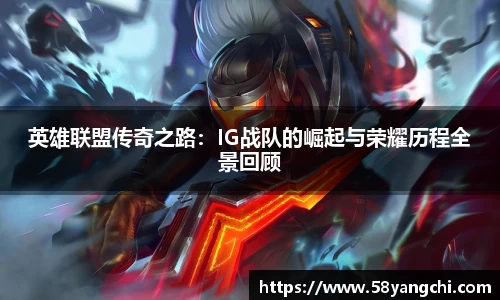 英雄联盟传奇之路：IG战队的崛起与荣耀历程全景回顾