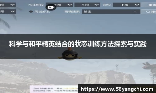 科学与和平精英结合的状态训练方法探索与实践