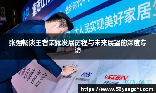 张强畅谈王者荣耀发展历程与未来展望的深度专访