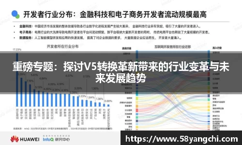 重磅专题：探讨V5转换革新带来的行业变革与未来发展趋势
