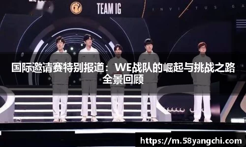 国际邀请赛特别报道：WE战队的崛起与挑战之路全景回顾