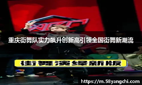 重庆街舞队实力飙升创新高引领全国街舞新潮流