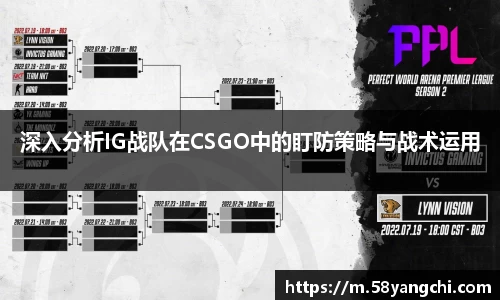 深入分析IG战队在CSGO中的盯防策略与战术运用