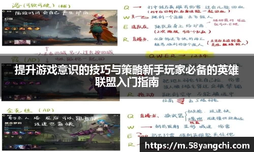 提升游戏意识的技巧与策略新手玩家必备的英雄联盟入门指南