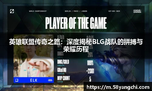英雄联盟传奇之路：深度揭秘BLG战队的拼搏与荣耀历程