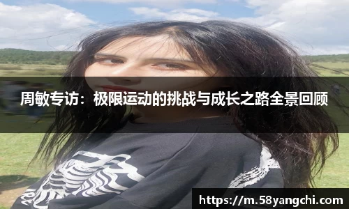 周敏专访：极限运动的挑战与成长之路全景回顾