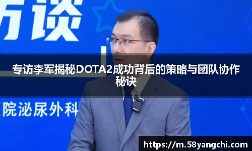 专访李军揭秘DOTA2成功背后的策略与团队协作秘诀