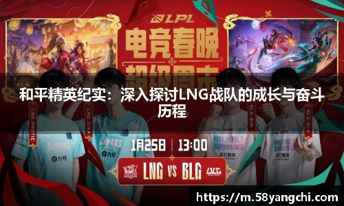 和平精英纪实：深入探讨LNG战队的成长与奋斗历程