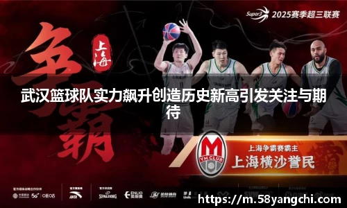 武汉篮球队实力飙升创造历史新高引发关注与期待